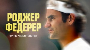 Роджер Федерер: Путь чемпиона / Roger Federer A Champions Journey (2022)