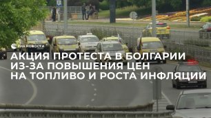 Акция протеста в Болгарии из-за повышения цен на топливо и роста инфляции