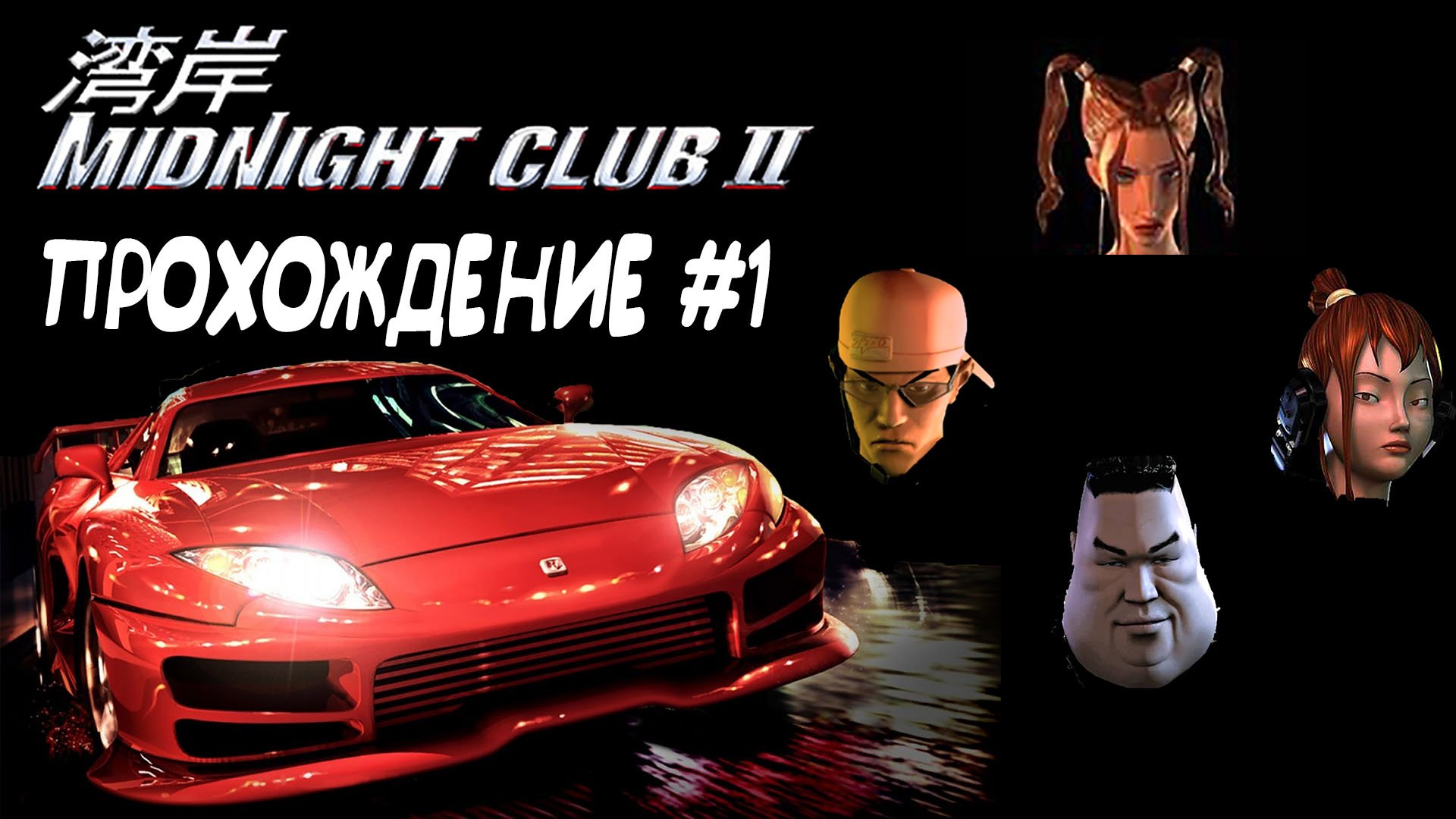 Midnight Club 2. Midnight Club II (2003). Moses Midnight Club 2. Midnight Club Street Racing ps2. Club 2 new