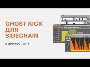 Ghost Kick для Sidechain в Ableton Live [Ableton Pro Help]
