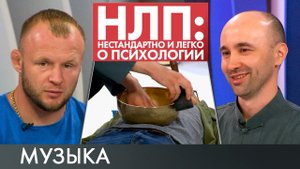 Музыка | НЛП