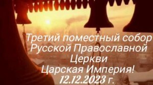 Третий поместный собор Русской Православной Церкви Царская Империя! 12.12.2023 г.