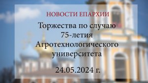 Торжества по случаю 75-летия Агротехнологического университета (24.05.2024 г.)