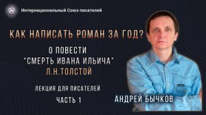 Как написать роман за год? Л.Н. Толстой " Смерть Ивана Ильича". Лекция для писателей. Часть 1