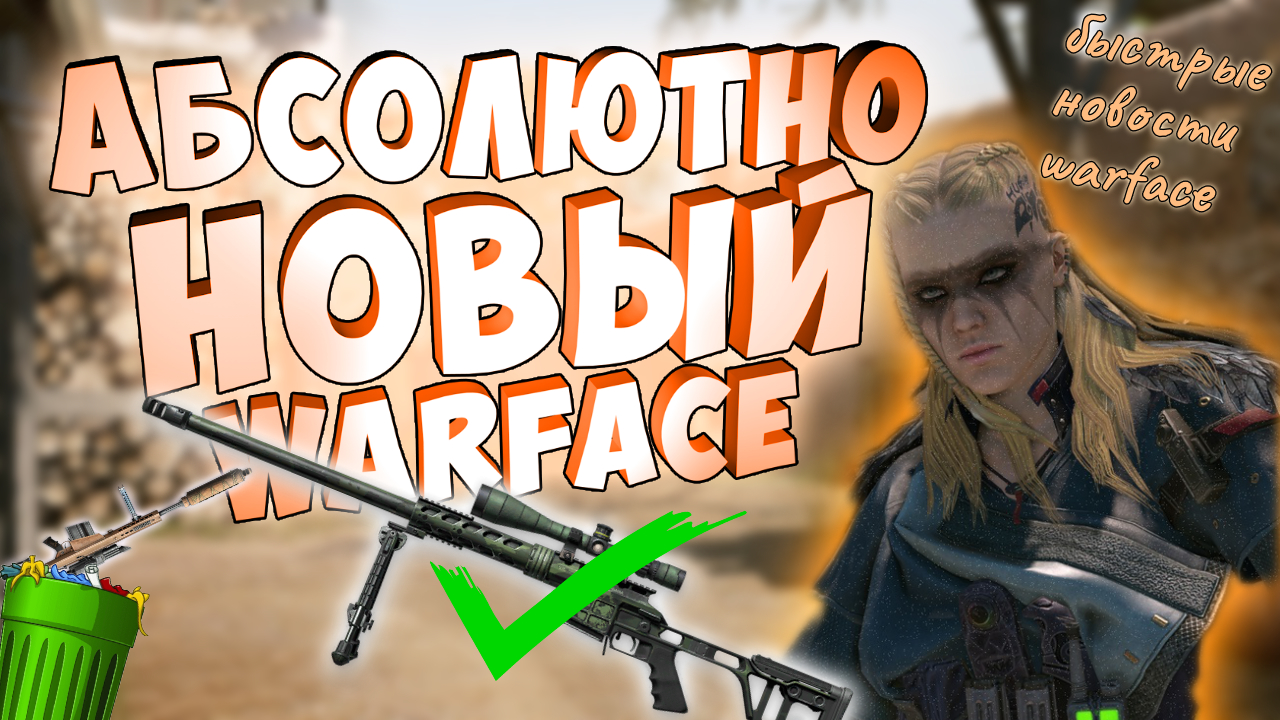 фикс скорости.новая броня.карта пвп.рм.боевой пропуск варфейс смотреть онлайн
