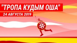 «Беги по краю 2019»