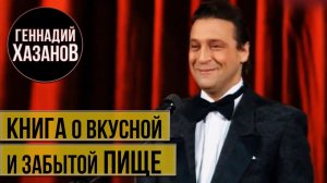 Геннадий Хазанов - Книга о вкусной и забытой пище (1988 г.)