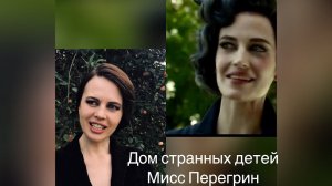 Монолог Мисс Перегрин