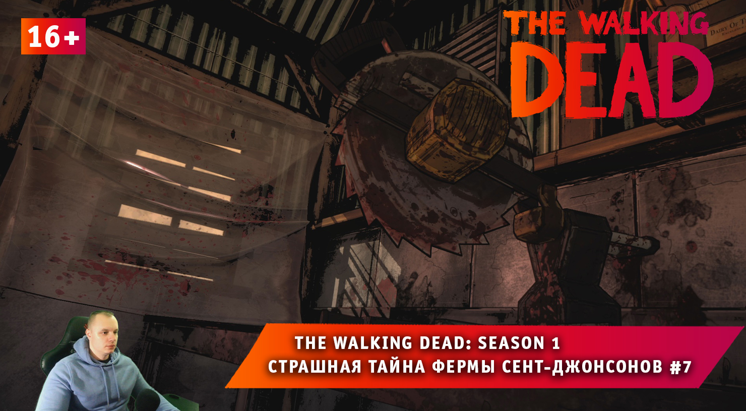 The Walking Dead: Season 1 ➤ Страшная тайна фермы #7 ➤ Прохождение игры Ходячие Мертвецы Сезон 1 16+