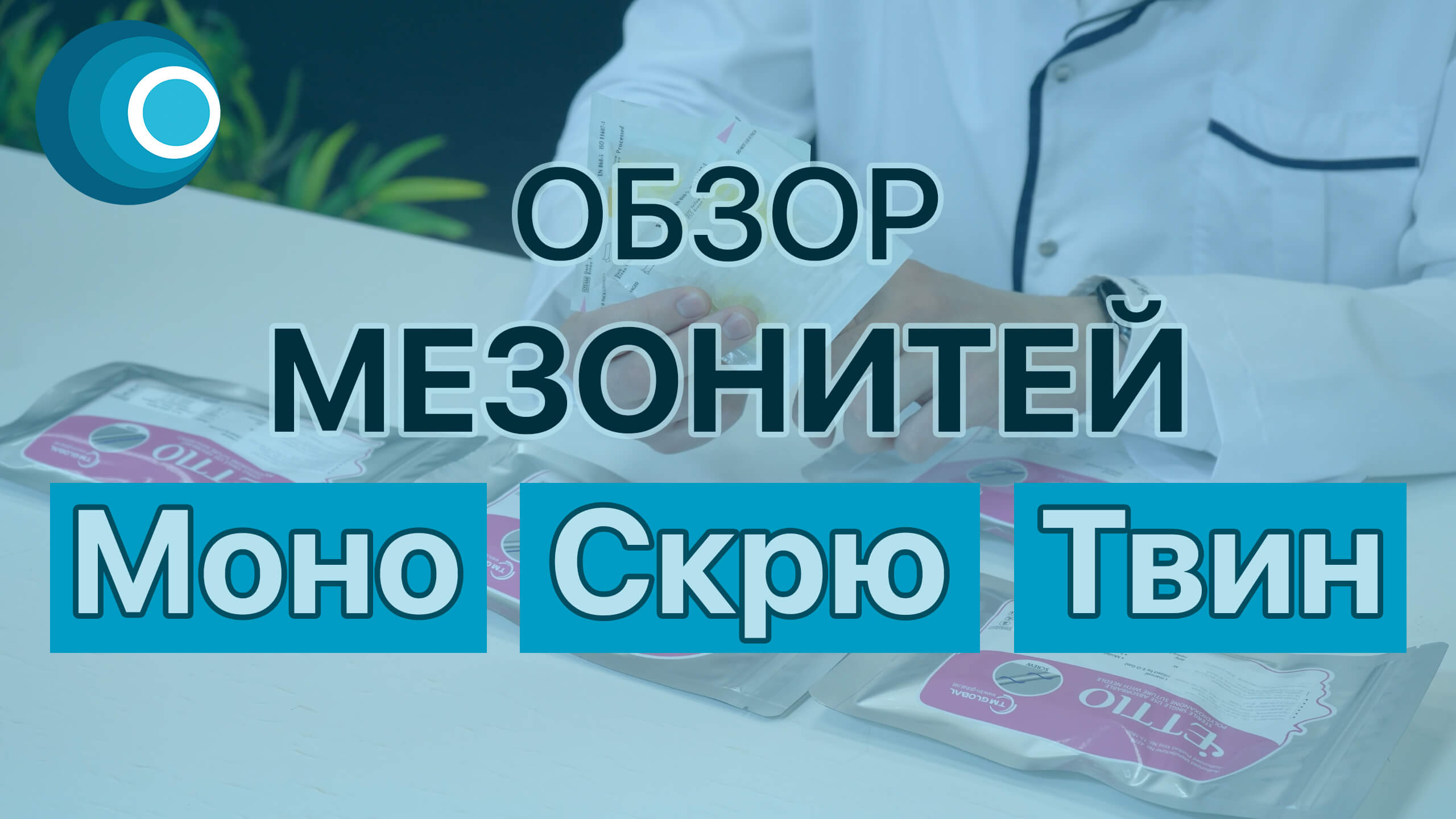 Обзор армирующих мезонитей Моно (mono), Скрю (screw), Твин (торнадо) - сертифицированная марка ETTIO