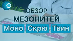 Обзор армирующих мезонитей Моно (mono), Скрю (screw), Твин (торнадо) - сертифицированная марка ETTIO
