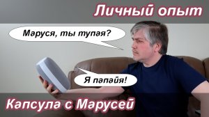 Капсула с Марусей  | Личный опыт