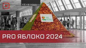 Дагестанские садоводы примут участие в  выставке PRO ЯБЛОКО 2024