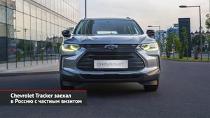 Chevrolet Onix набрал фанатов. Chevrolet Tracker заехал в Россию с частным визитом | Новости №2265