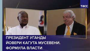 Президент Уганды Йовери Кагута Мусевени. Формула власти