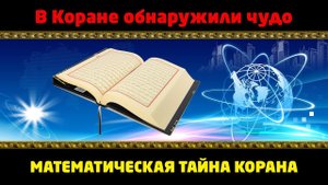 Атеисты в шоке! Математическое ЧУДО Корана.