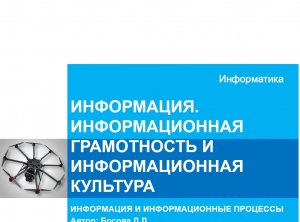Информация. Информационная грамотность. 10 класс