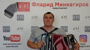 "Сине генэ соям, сине генэ котэм" (автор Фларид Минкагиров)