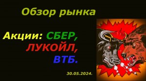 Обзор Рынка Акций ММВБ на сегодня 30.05.2024 / Акции Газпрома, Сбербанка, ВТБ, ЛУКОЙЛа / Теханализ.