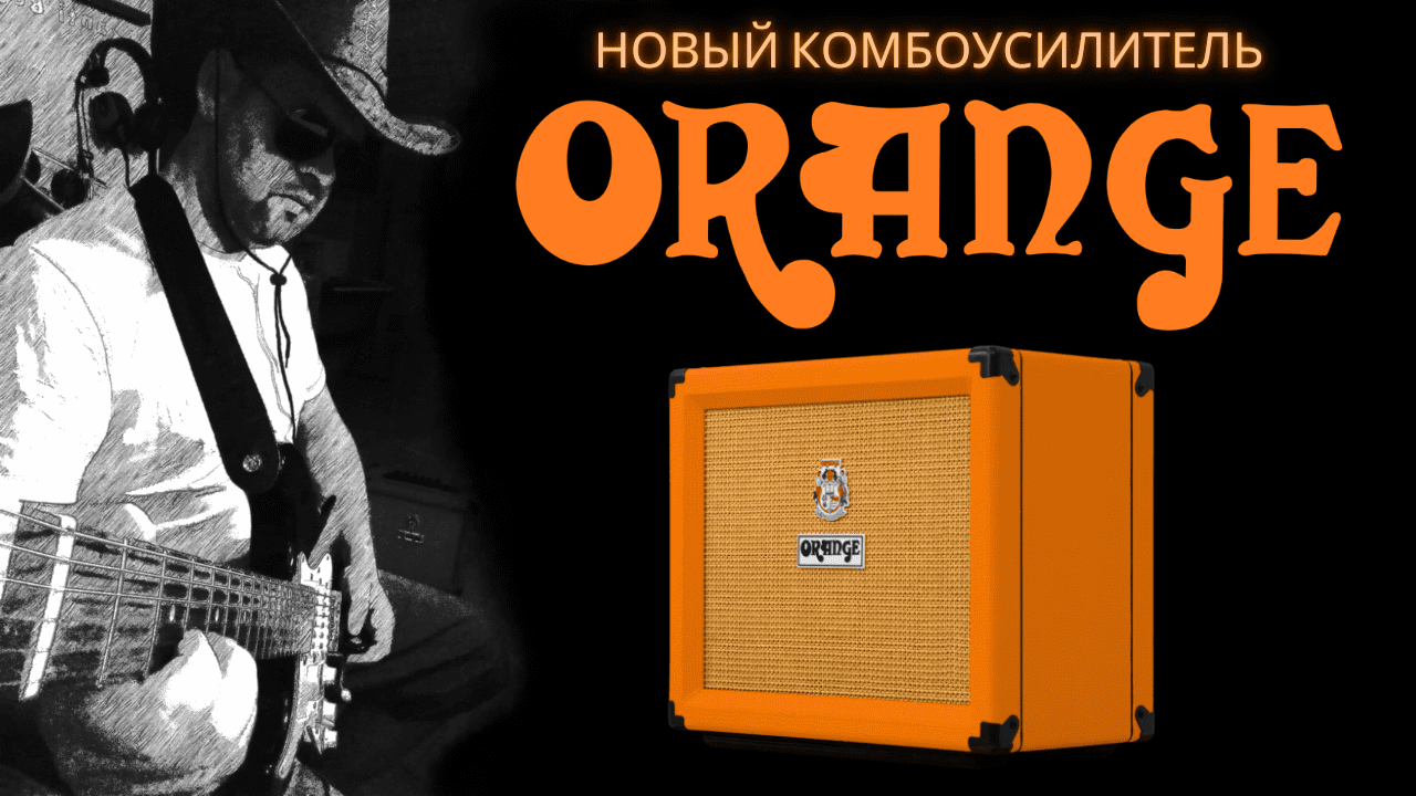 Электрогитара с нуля - Часть 2 / Комбоусилитель Orange