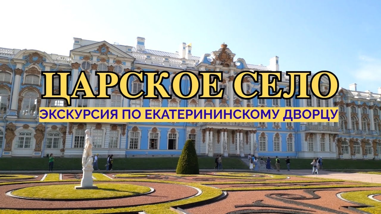 Екатерининский дворец и парк: экскурсия в городе Пушкин (Царское село)