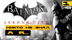 Batman: Arkham City - лучшая игра про Бэтмена? Заказной за баллы!