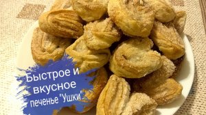 Печенье ушки из слоеного теста. Очень вкусная выпечка