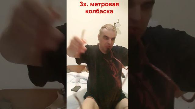 3х. Метровая Колбаска #колбаска #мукбанг #обжор #mukbang #брест #еданакамеру #еда #рек #рекомендаци