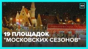 В столице окрылись 19 площадок фестиваля "Московские сезоны" для катания на коньках - Москва 24