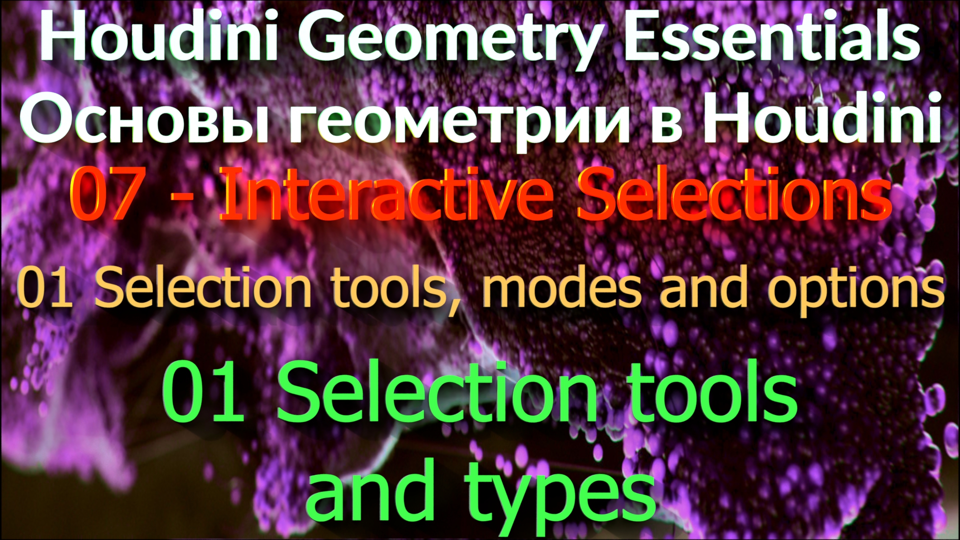 07_01_01 Selection tools and types