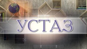 «Устаз»  Учитель