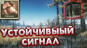 Устойчивый Сигнал ? Задание Механика в Escape from Tarkov