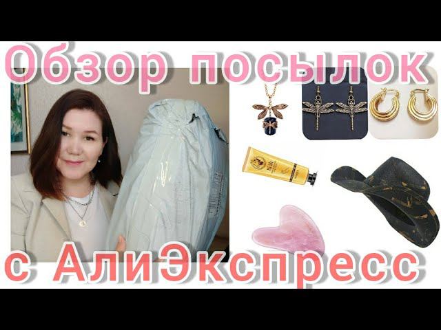 Распаковка 📦🌾🌷и Обзор посылок с АлиЭкспресс. Бижутерия и на только.