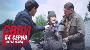 Свои | 4 сезон | 54 серия | Игры убийц