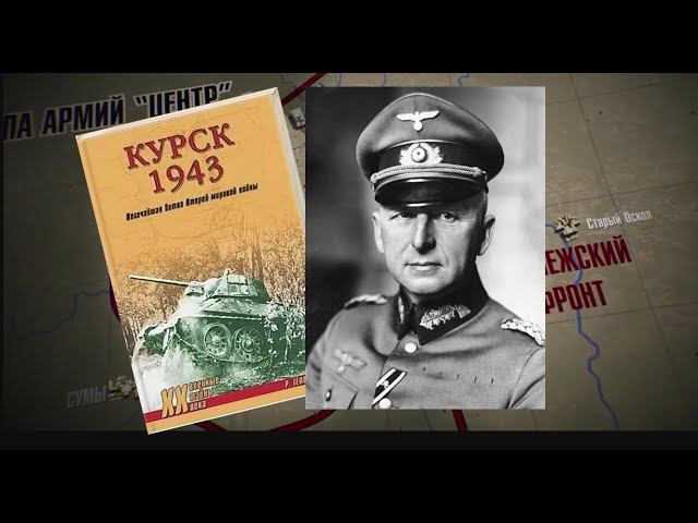 Немецкие историки разоблачают ложь Манштейна о Курской дуге смотреть онлайн