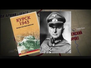 Немецкие историки разоблачают ложь Манштейна о Курской дуге