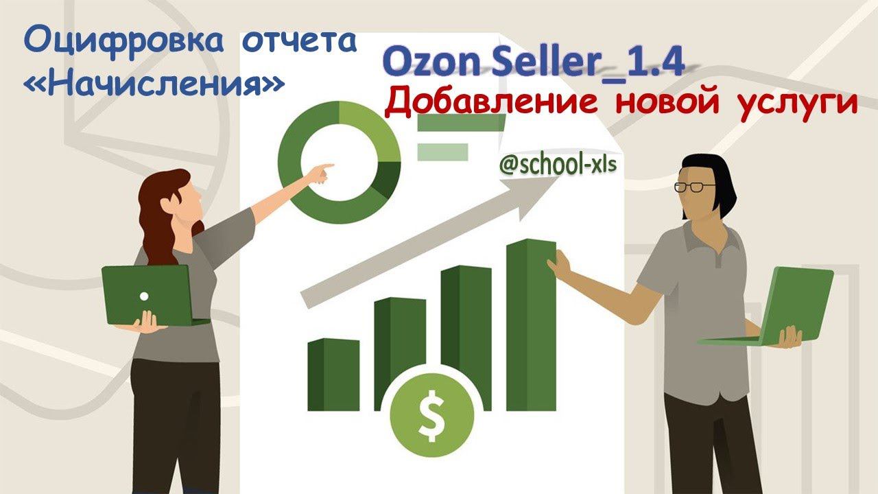 Оцифровка Ozon 1.4