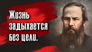 Фёдор Достоевский - Человек всю жизнь не живет, а сочиняет себя, самосочиняется.