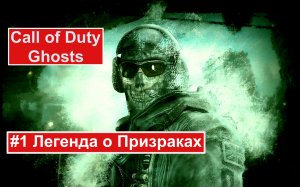 Call of Duty: Ghosts. Игрофильм, # 1- Легенда о призраках.