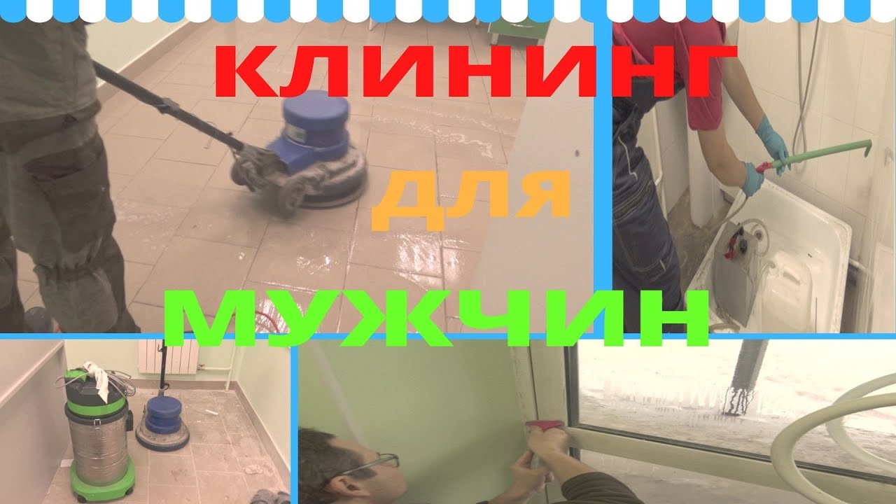 Убираем после ремонта. Клининговая компания. смотреть онлайн