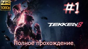 TEKKEN 8 ПОЛНОЕ ПРОХОЖДЕНИЕ НА РУССКОМ ? ТЕККЕН 8