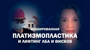 Подтяжка лба и виска, изолированная платизмопластика и липофилинг кистей рук