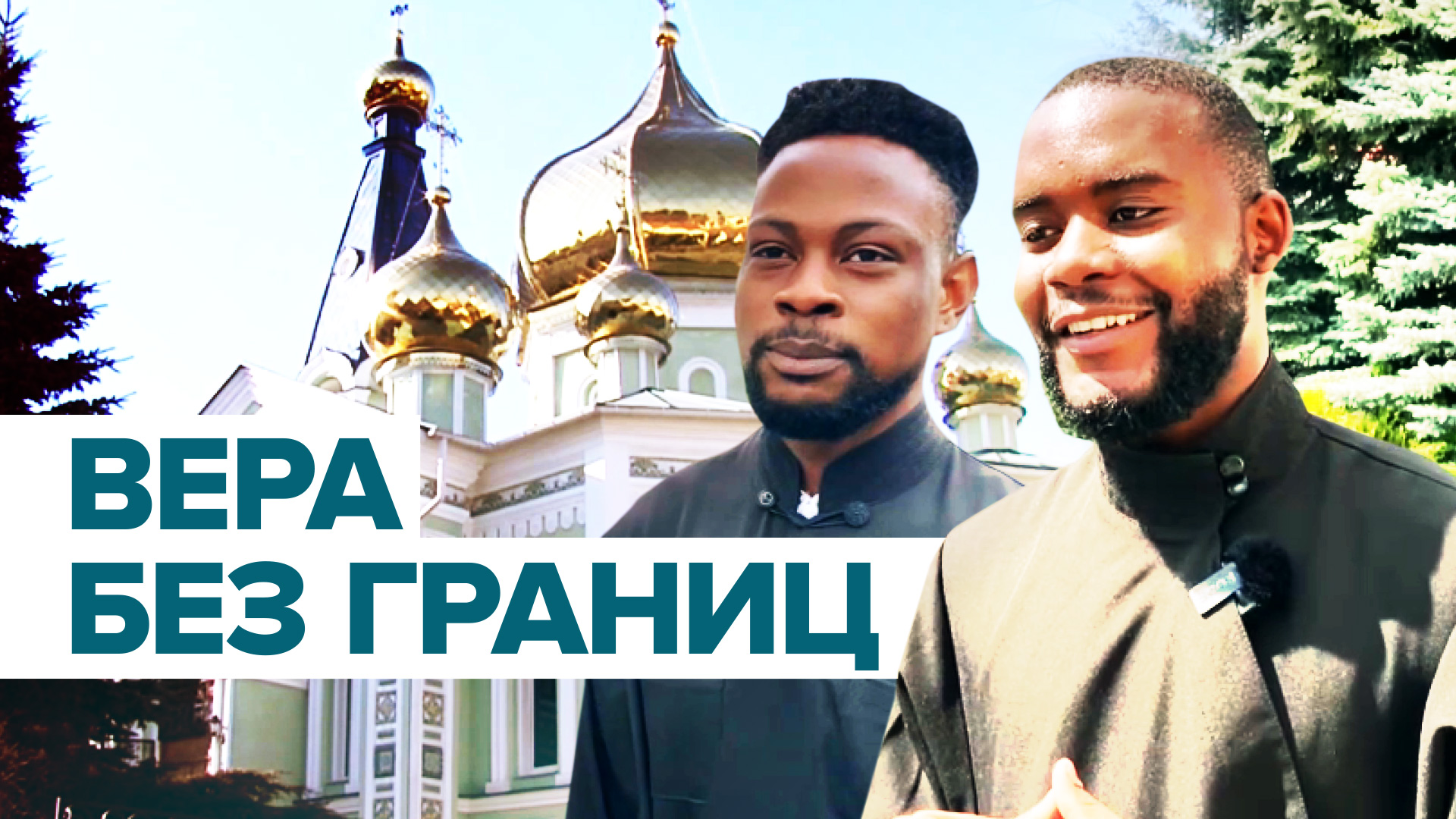 «Здесь мой дом»: студенты из Анголы стали священнослужителями в Челябинске