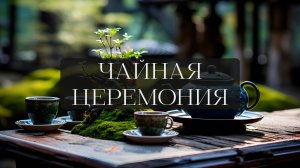 Чайная церемония