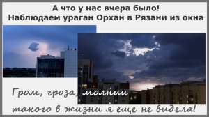 Ураган Орхан в Рязани. Наблюдаем его из кона. Гром, гроза, молнии - такого я в жизни еще не видела!