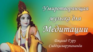Умиротворяющая музыка для медитации - мантра Мадана Мохана Мурари | Джагад Гуру Сиддхасварупананда