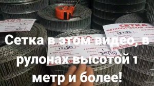 Сетка сварная, оцинкованная в рулонах. Какие бывают ячейки.