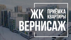 Приемка квартиры в ЖК Вернисаж | Полис Групп | Помощь в приемке квартиры