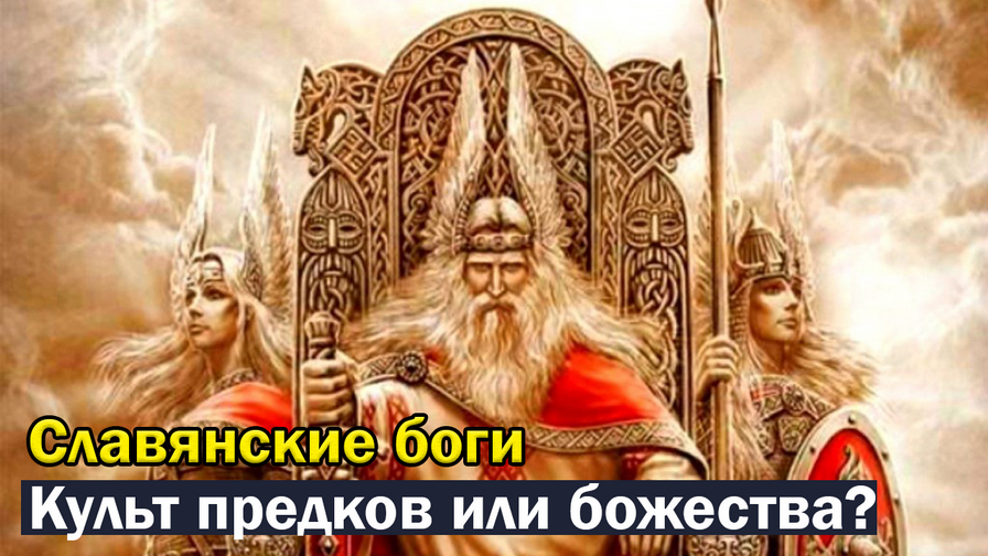 Славянские боги - кто они?