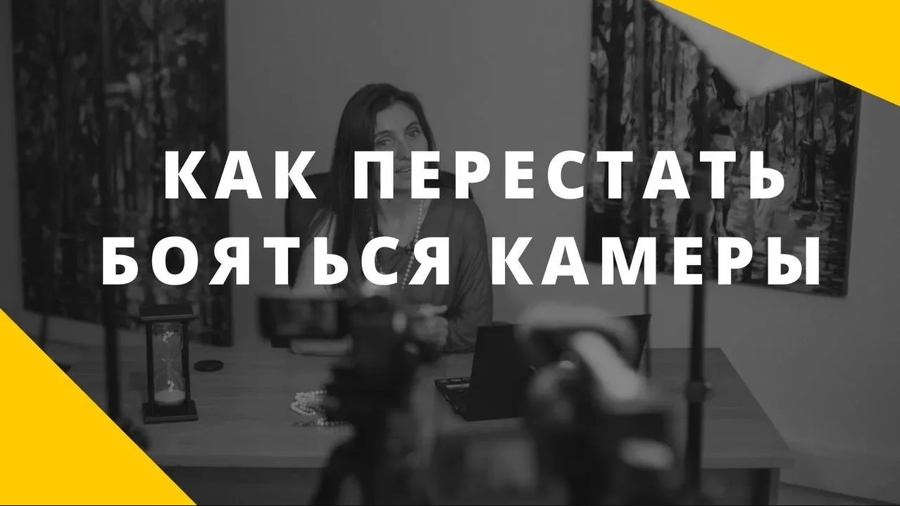 Как перестать бояться камеры Как побороть страх публичных выступлений